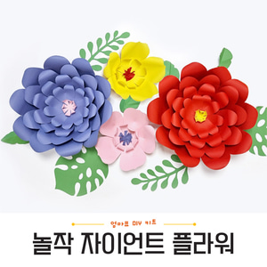 [품절][놀작 자이언트 플라워] DIY 페이퍼 플라워 대형꽃 만들기 생일 꽃장식 교실꾸미기
